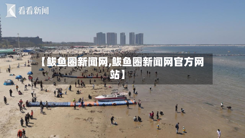 【鲅鱼圈新闻网,鲅鱼圈新闻网官方网站】