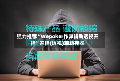 强力推荐“Wepoker作弊辅助透视开挂”开挂(透视)辅助神器-第2张图片
