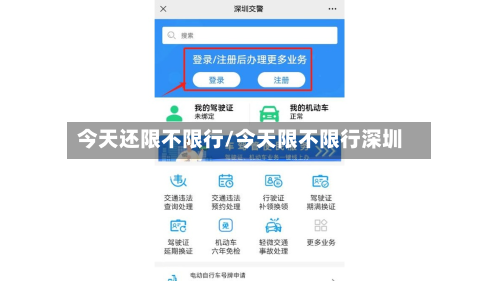 今天还限不限行/今天限不限行深圳-第3张图片