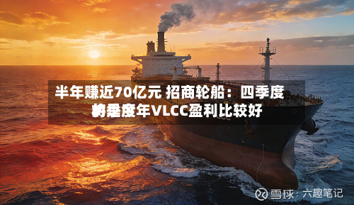 半年赚近70亿元 招商轮船:四季度将是今年VLCC盈利比较好
的季度-第1张图片