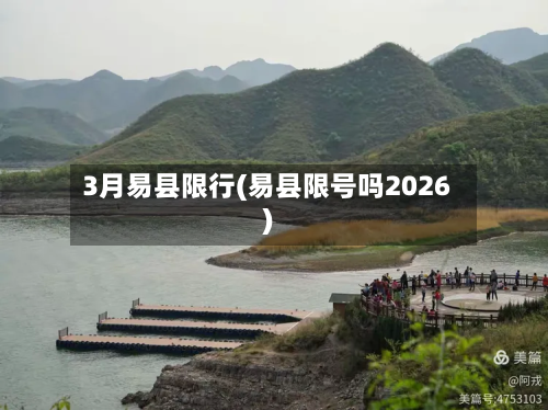 3月易县限行(易县限号吗2026)