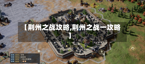 【荆州之战攻略,荆州之战一攻略】