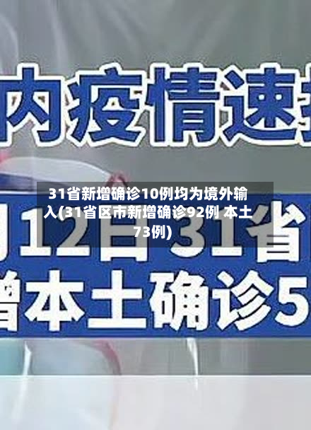31省新增确诊10例均为境外输入(31省区市新增确诊92例 本土73例)