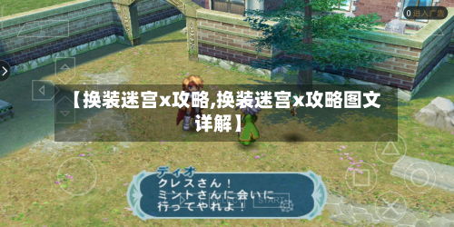 【换装迷宫x攻略,换装迷宫x攻略图文详解】-第3张图片