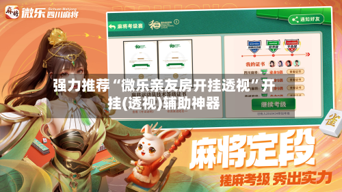 强力推荐“微乐亲友房开挂透视”开挂(透视)辅助神器-第3张图片