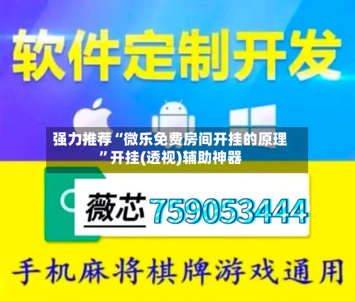 强力推荐“微乐免费房间开挂的原理”开挂(透视)辅助神器