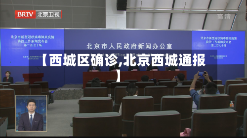 【西城区确诊,北京西城通报】