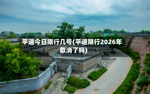 平遥今日限行几号(平遥限行2026年取消了吗)-第2张图片