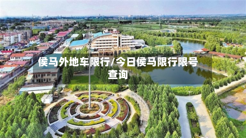 侯马外地车限行/今日侯马限行限号查询