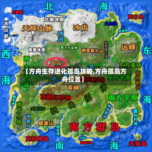【方舟生存进化孤岛攻略,方舟孤岛方舟位置】