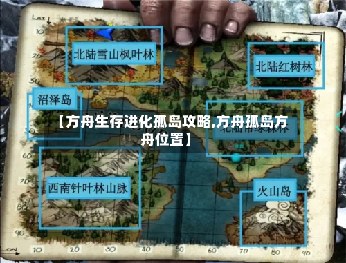 【方舟生存进化孤岛攻略,方舟孤岛方舟位置】-第2张图片