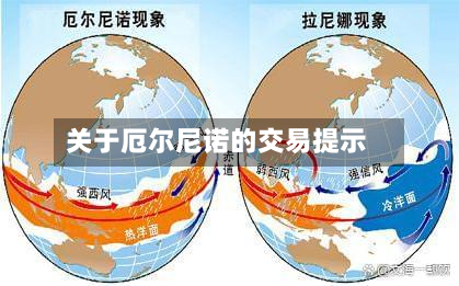 关于厄尔尼诺的交易提示-第1张图片