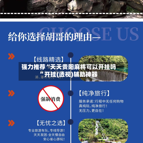 强力推荐“天天贵阳麻将可以开挂吗”开挂(透视)辅助神器-第2张图片