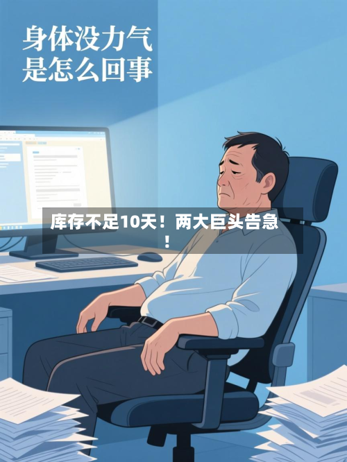 库存不足10天!两大巨头告急!-第3张图片