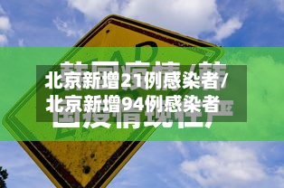 北京新增21例感染者/北京新增94例感染者