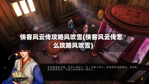 侠客风云传攻略风吹雪(侠客风云传怎么攻略风吹雪)-第3张图片