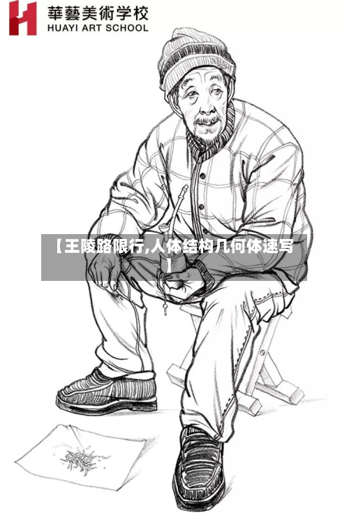 【王陵路限行,人体结构几何体速写】-第2张图片