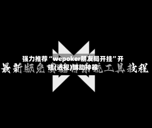 强力推荐“wepoker朋友局开挂”开挂(透视)辅助神器-第2张图片