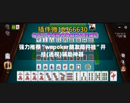 强力推荐“wepoker朋友局开挂”开挂(透视)辅助神器