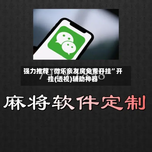 强力推荐“微乐亲友房免费开挂”开挂(透视)辅助神器