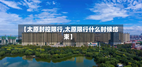 【太原封控限行,太原限行什么时候结束】-第2张图片