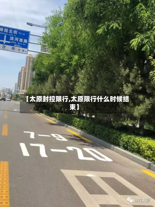 【太原封控限行,太原限行什么时候结束】-第3张图片