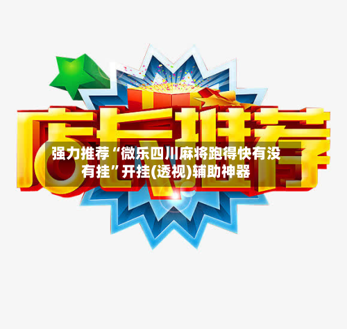强力推荐“微乐四川麻将跑得快有没有挂”开挂(透视)辅助神器-第2张图片