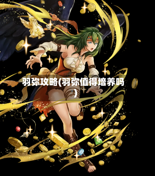 羽弥攻略(羽弥值得培养吗)-第3张图片