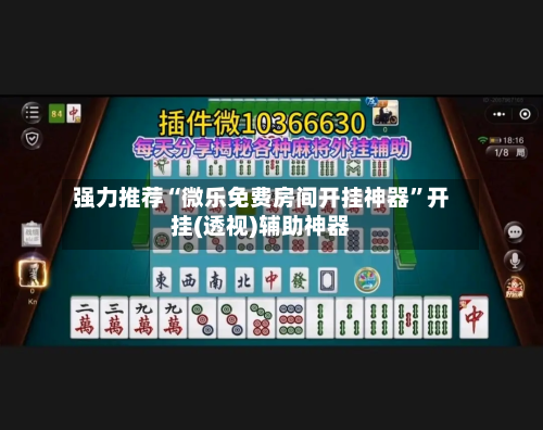 强力推荐“微乐免费房间开挂神器”开挂(透视)辅助神器-第2张图片