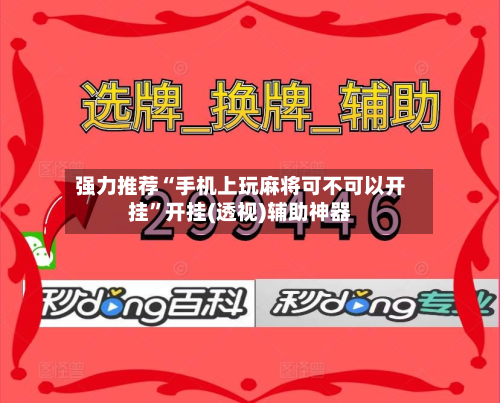强力推荐“手机上玩麻将可不可以开挂”开挂(透视)辅助神器