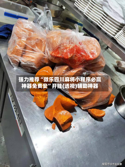 强力推荐“微乐四川麻将小程序必赢神器免费安”开挂(透视)辅助神器-第2张图片