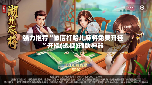 强力推荐“微信打哈儿麻将免费开挂”开挂(透视)辅助神器-第2张图片