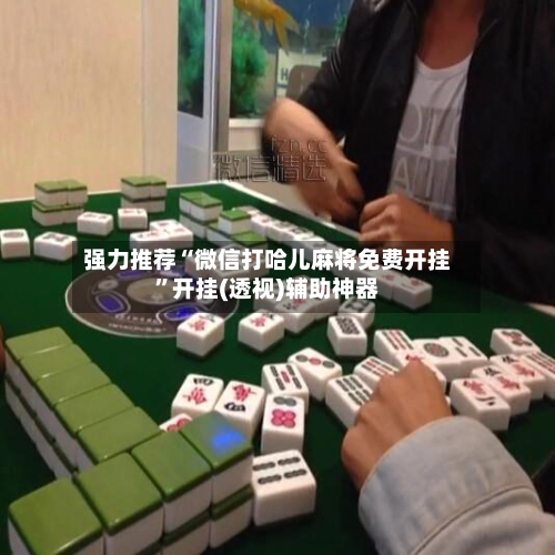 强力推荐“微信打哈儿麻将免费开挂”开挂(透视)辅助神器