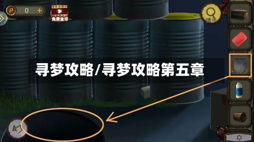寻梦攻略/寻梦攻略第五章