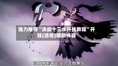 强力推荐“决战十三水开挂教程”开挂(透视)辅助神器