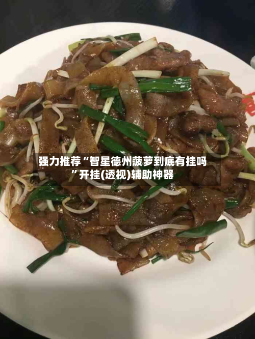 强力推荐“智星德州菠萝到底有挂吗	”开挂(透视)辅助神器-第2张图片