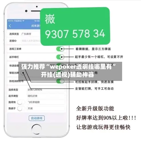 强力推荐“wepoker透明挂哪里有”开挂(透视)辅助神器