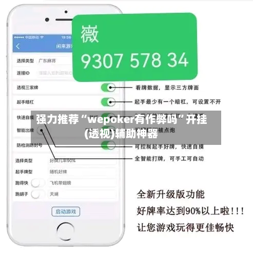 强力推荐“wepoker有作弊吗	”开挂(透视)辅助神器-第2张图片