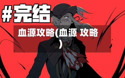 血源攻略(血源 攻略)
