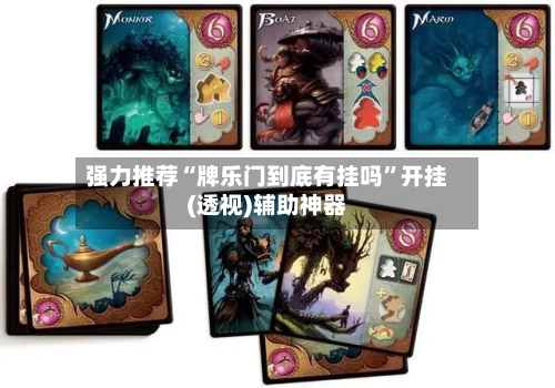 强力推荐“牌乐门到底有挂吗”开挂(透视)辅助神器