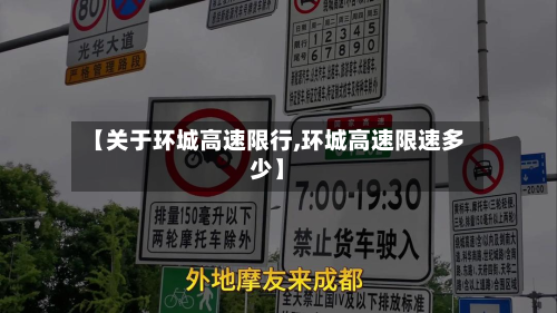 【关于环城高速限行,环城高速限速多少】-第2张图片