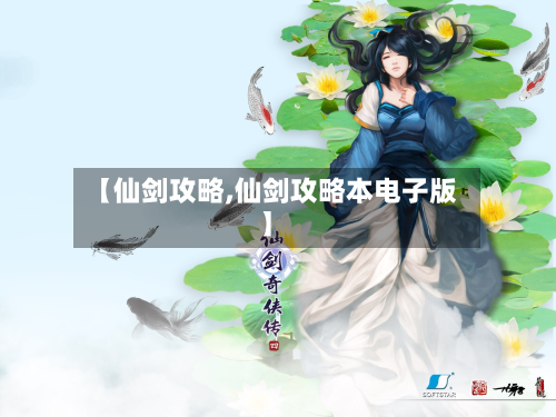 【仙剑攻略,仙剑攻略本电子版】-第3张图片