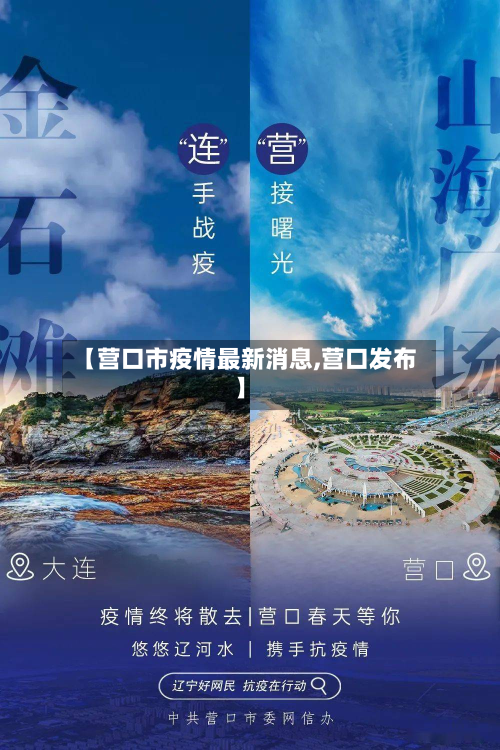 【营口市疫情最新消息,营口发布】-第2张图片