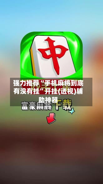 强力推荐“手机麻将到底有没有挂	”开挂(透视)辅助神器-第2张图片