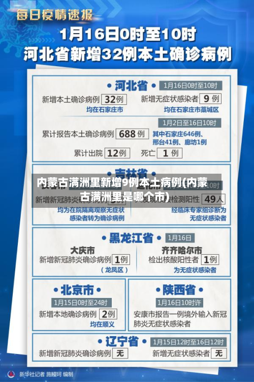 内蒙古满洲里新增9例本土病例(内蒙古满洲里是哪个市)-第3张图片