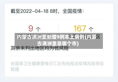 内蒙古满洲里新增9例本土病例(内蒙古满洲里是哪个市)-第2张图片