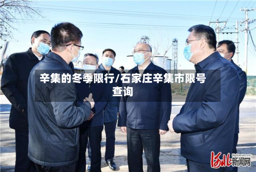 辛集的冬季限行/石家庄辛集市限号查询-第3张图片