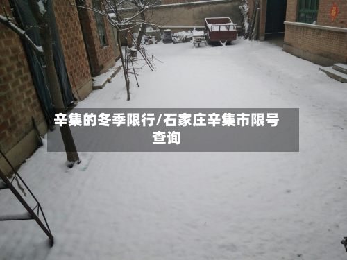 辛集的冬季限行/石家庄辛集市限号查询-第2张图片