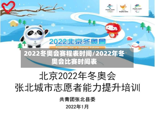 2022冬奥会赛程表时间/2022年冬奥会比赛时间表