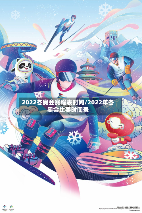 2022冬奥会赛程表时间/2022年冬奥会比赛时间表-第2张图片